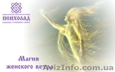 Авторский тренинг "Магия женского ветра" - <ro>Изображение</ro><ru>Изображение</ru> #1, <ru>Объявление</ru> #962471
