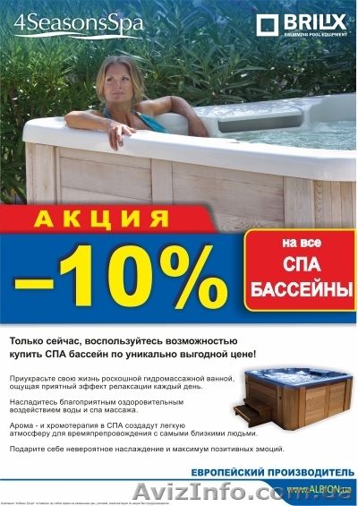 Акция -10% на все спа бассейны.  - <ro>Изображение</ro><ru>Изображение</ru> #1, <ru>Объявление</ru> #970745