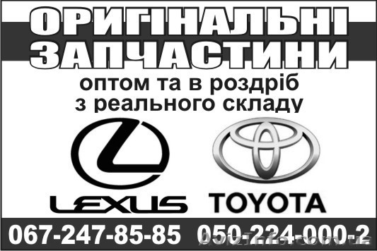 Все запчасти на TOYOTA и LEXUS со склада в Киеве - <ro>Изображение</ro><ru>Изображение</ru> #1, <ru>Объявление</ru> #968673
