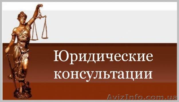 Адвокат; Юридичні консультації для фізичних та юридичних осіб - <ro>Изображение</ro><ru>Изображение</ru> #1, <ru>Объявление</ru> #978280