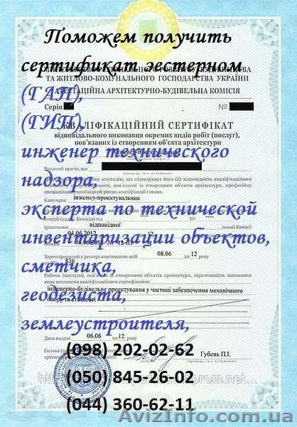 Сертификаты для ГАП, ГИП, тех. надзор, эксперта, сметчика, оценщика, геодезиста, - <ro>Изображение</ro><ru>Изображение</ru> #1, <ru>Объявление</ru> #982873