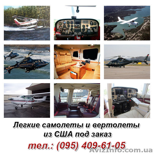 Частные легкие самолеты из США под заказ, продажа легких самолетов и вертолетов - <ro>Изображение</ro><ru>Изображение</ru> #1, <ru>Объявление</ru> #986032