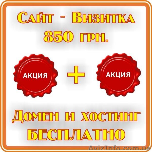 Акция Сайт - Визитка за 850 грн. Создание сайтов. - <ro>Изображение</ro><ru>Изображение</ru> #1, <ru>Объявление</ru> #1000308