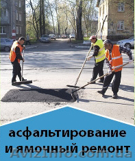 Асфальтирование и Ямочный ремонт  - <ro>Изображение</ro><ru>Изображение</ru> #1, <ru>Объявление</ru> #1000443
