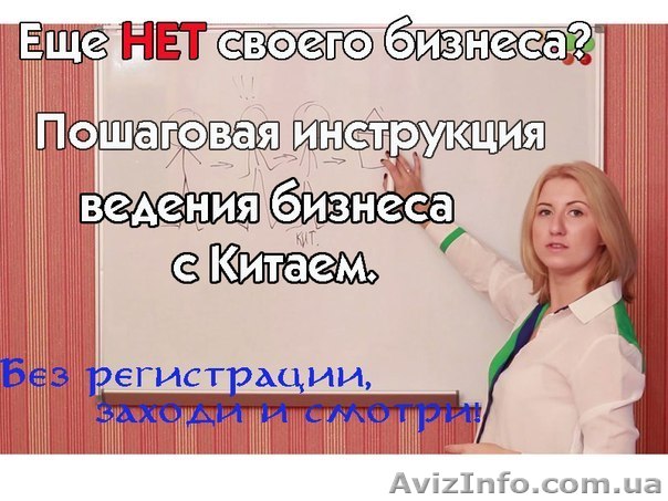 Как начать Бизнес с Китаем - уникальный курс - <ro>Изображение</ro><ru>Изображение</ru> #1, <ru>Объявление</ru> #996161