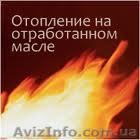 Продам отработанное масло для отопления подготовленое  - <ro>Изображение</ro><ru>Изображение</ru> #1, <ru>Объявление</ru> #965079