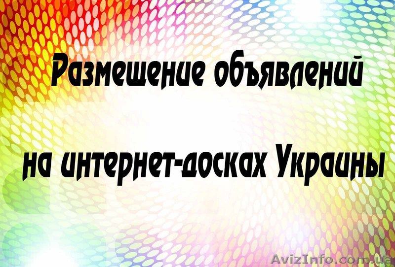 Размещение объявлений на досках Украины - <ro>Изображение</ro><ru>Изображение</ru> #1, <ru>Объявление</ru> #988435
