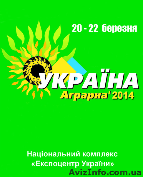 Выставка "Украина аграрная - 2014" - <ro>Изображение</ro><ru>Изображение</ru> #1, <ru>Объявление</ru> #1006244