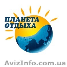 ТА «Планета Отдыха» Предлагаем отдохнуть! - <ro>Изображение</ro><ru>Изображение</ru> #1, <ru>Объявление</ru> #1010850