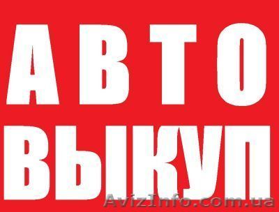 автовыкуп автомобилей - <ro>Изображение</ro><ru>Изображение</ru> #1, <ru>Объявление</ru> #1017344