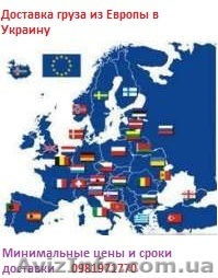 Доставка груза, посылки из Европы в Украину. Быстро. Недорого. - <ro>Изображение</ro><ru>Изображение</ru> #1, <ru>Объявление</ru> #1029929