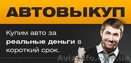 автовыкуп  - <ro>Изображение</ro><ru>Изображение</ru> #1, <ru>Объявление</ru> #1017346