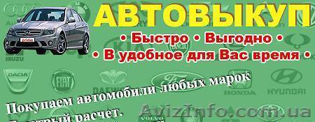 выкуп автомобилей - <ro>Изображение</ro><ru>Изображение</ru> #1, <ru>Объявление</ru> #1017348