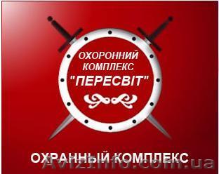 Услуги охраны Охранный комплекс «Пересвіт»  - <ro>Изображение</ro><ru>Изображение</ru> #1, <ru>Объявление</ru> #1019604
