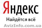 Реклама в Інтернеті - розміщення  ( ручна подача, дешева ціна )  рекламних оголо - <ro>Изображение</ro><ru>Изображение</ru> #1, <ru>Объявление</ru> #1028770