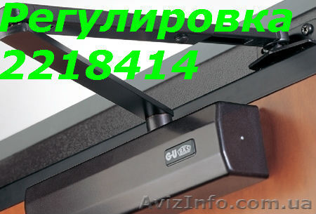 Настройка доводчиков киев, установка доводчика киев, ремонт доводчика киев - <ro>Изображение</ro><ru>Изображение</ru> #1, <ru>Объявление</ru> #1035633