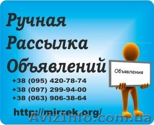 Профессиональная ручная рассылка Ваших объявлений на доски - <ro>Изображение</ro><ru>Изображение</ru> #1, <ru>Объявление</ru> #1043090