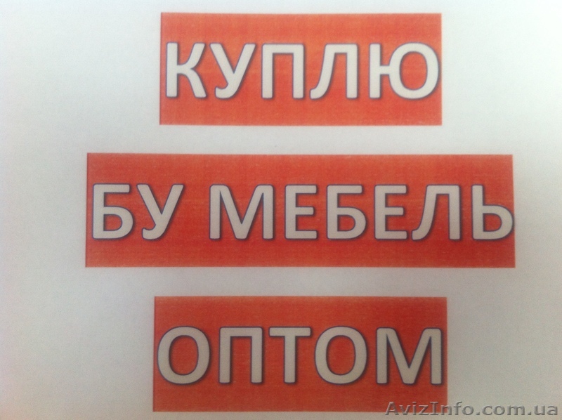 Куплю мебель оптом - <ro>Изображение</ro><ru>Изображение</ru> #1, <ru>Объявление</ru> #1044883