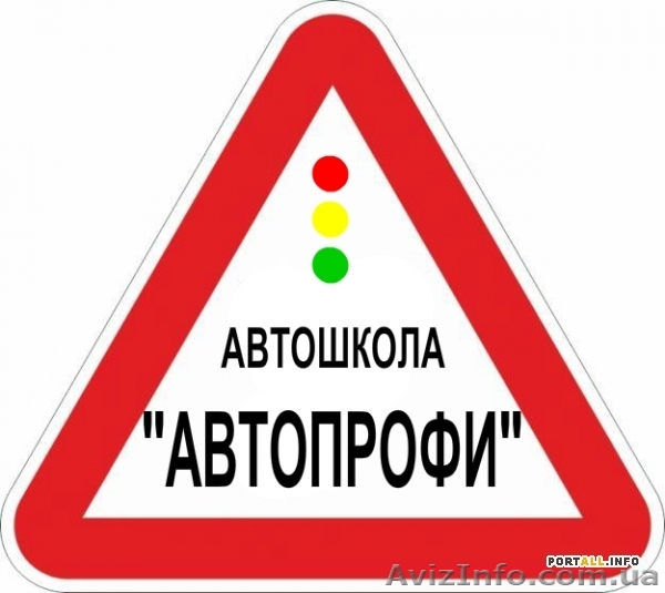 Автошкола «Автопрофи», Днепровский район - <ro>Изображение</ro><ru>Изображение</ru> #1, <ru>Объявление</ru> #1037415