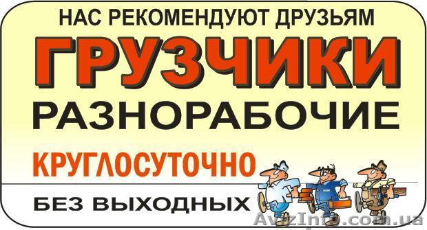перевезти квартиру, офис в Киеве, грузоперевозки, трезвые грузчики, разнорабочие - <ro>Изображение</ro><ru>Изображение</ru> #1, <ru>Объявление</ru> #1038229