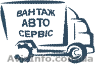 ООО "Вантажавтосервіс" - <ro>Изображение</ro><ru>Изображение</ru> #1, <ru>Объявление</ru> #1041860