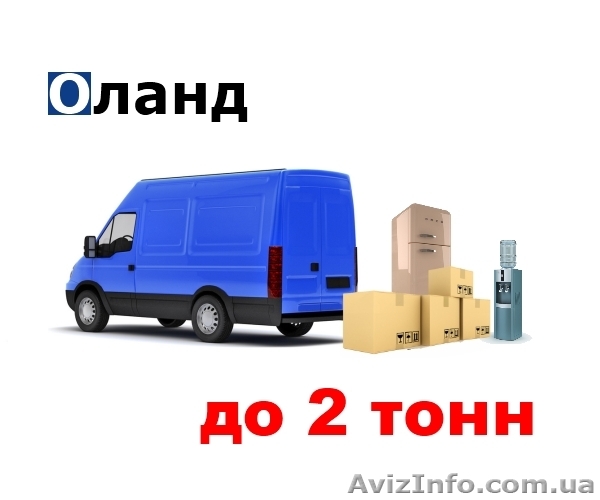 Доставка малогабаритных грузов по Украине (до 2-х тонн) - <ro>Изображение</ro><ru>Изображение</ru> #1, <ru>Объявление</ru> #1043204
