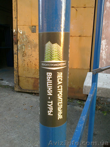 Строительные леса продажа и аренда в Киеве, вышки-туры строительные - <ro>Изображение</ro><ru>Изображение</ru> #1, <ru>Объявление</ru> #1051595