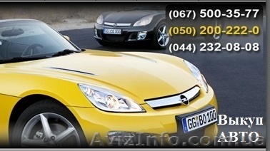 Выкуп авто срочно Киев  - <ro>Изображение</ro><ru>Изображение</ru> #1, <ru>Объявление</ru> #1063952