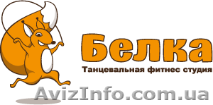 Танцевальная фитнес студия Белка - <ro>Изображение</ro><ru>Изображение</ru> #1, <ru>Объявление</ru> #1055917