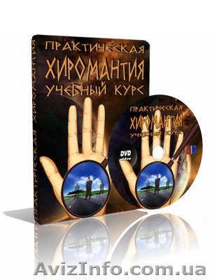 продам диск учебное пособие «Практическая Хиромантия». - <ro>Изображение</ro><ru>Изображение</ru> #1, <ru>Объявление</ru> #1052485