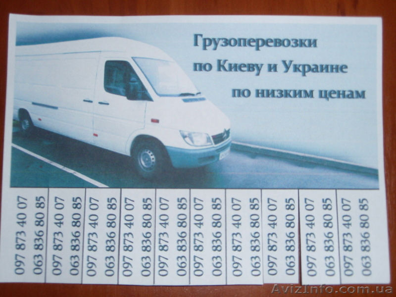 Грузоперевозки   Киев от 220 гривн - <ro>Изображение</ro><ru>Изображение</ru> #1, <ru>Объявление</ru> #1057830