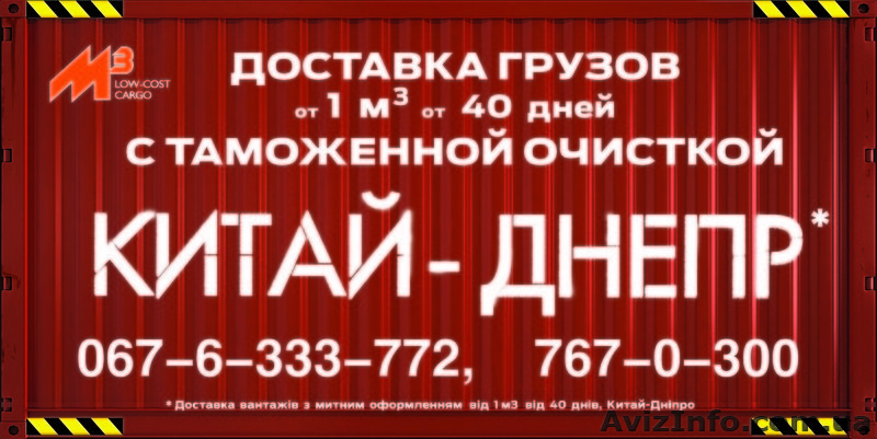 Доставка сборных грузов от 0,1 м. куб из КИТАЯ в УКРАИНУ. - <ro>Изображение</ro><ru>Изображение</ru> #1, <ru>Объявление</ru> #1056336