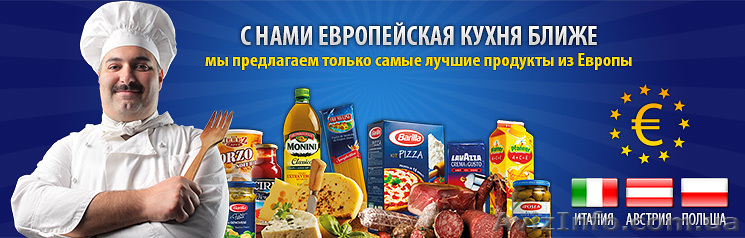Продукты из Италии , Польши , Австрии и других стран Европы - <ro>Изображение</ro><ru>Изображение</ru> #1, <ru>Объявление</ru> #1063245