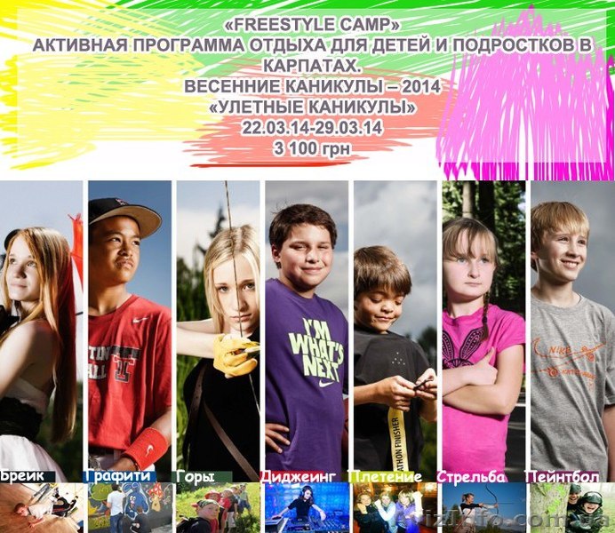 Весенние каникулы в Карпатах 2014. Детский лагерь Фристайл в Карпатах - <ro>Изображение</ro><ru>Изображение</ru> #1, <ru>Объявление</ru> #1051089