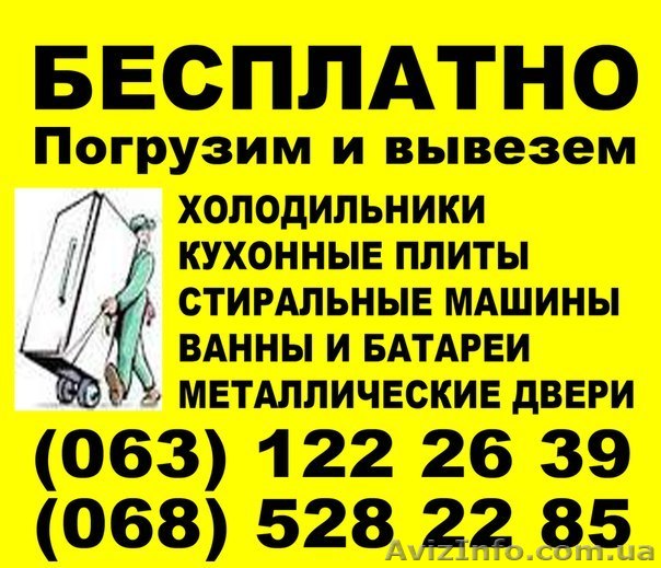 Бесплатный вывоз старой техники Киев, утилизация бытового хлама Киев - <ro>Изображение</ro><ru>Изображение</ru> #1, <ru>Объявление</ru> #1069353