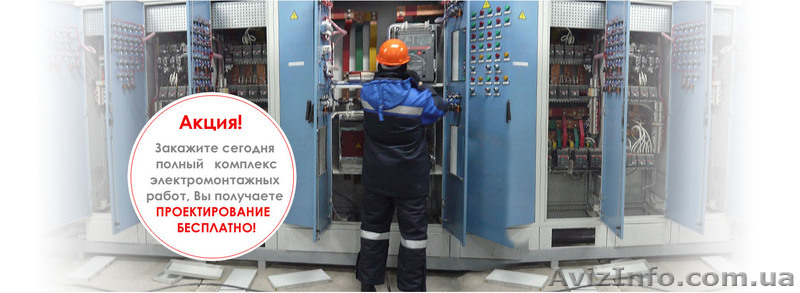 АКЦИЯ!!! Электромонтажные работы + ПРОЕКТИРОВАНИЕ БЕСПЛАТНО! - <ro>Изображение</ro><ru>Изображение</ru> #1, <ru>Объявление</ru> #1072774