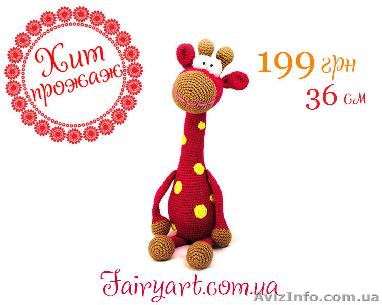 Вязаный жирафик Весельчак Боб от FairyArt     - <ro>Изображение</ro><ru>Изображение</ru> #1, <ru>Объявление</ru> #1073693
