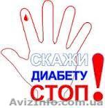 Новинка для лечения диабета. - <ro>Изображение</ro><ru>Изображение</ru> #1, <ru>Объявление</ru> #1067824