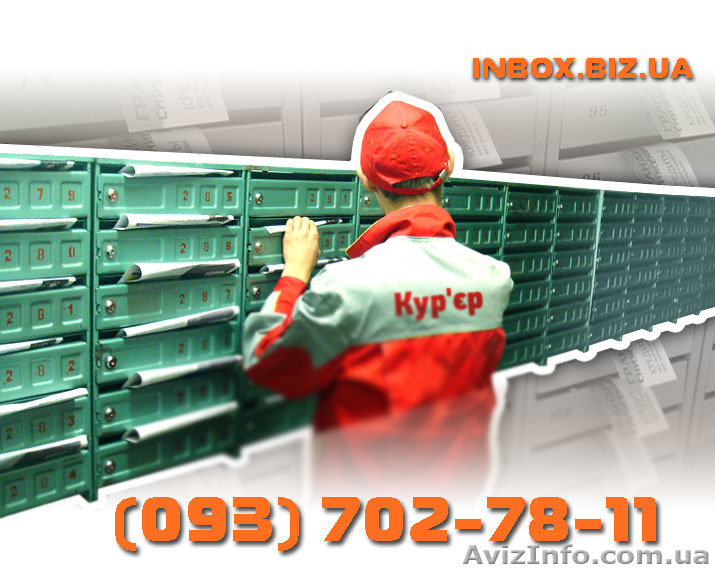 Распространение листовок по почтовым ящикам в Киеве - <ro>Изображение</ro><ru>Изображение</ru> #1, <ru>Объявление</ru> #1096010