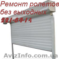 Настройка ролет с двигателями Киев, ремонт електро роллет Киев, замена двиталеля - <ro>Изображение</ro><ru>Изображение</ru> #1, <ru>Объявление</ru> #1094649