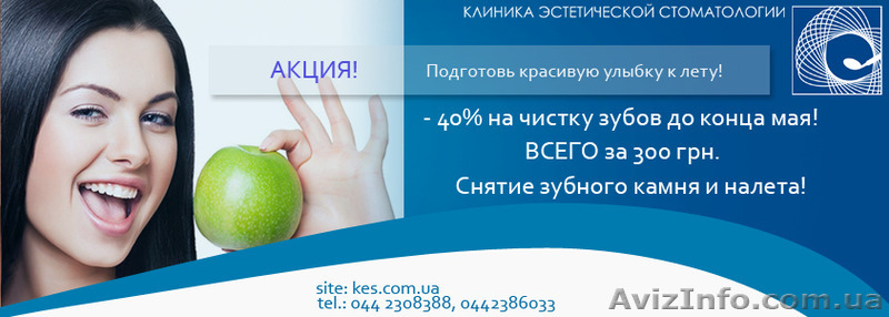- 40% на чистку зубов до конца мая! - <ro>Изображение</ro><ru>Изображение</ru> #1, <ru>Объявление</ru> #1085584