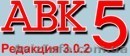 АВК 5 3.0.0 - 3.0.2 – 3.0.3  по  ДСТУ Б Д.1.1-1:2013 - О96-575-ОО-66  АВК-5 3.0. - <ro>Изображение</ro><ru>Изображение</ru> #1, <ru>Объявление</ru> #1088396