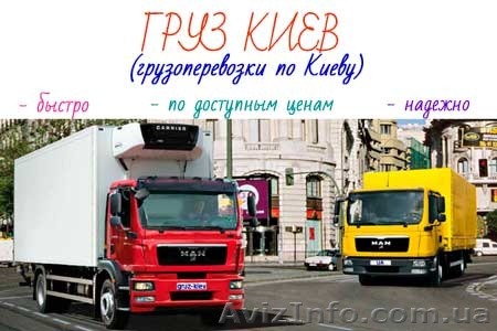 Самые дешевые грузоперевозки по Киеву! Звони! - <ro>Изображение</ro><ru>Изображение</ru> #1, <ru>Объявление</ru> #1096633