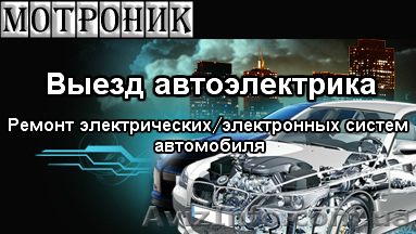 Услуги автоэлектрика. Выезд. Ремонт автомобиля на месте поломки - <ro>Изображение</ro><ru>Изображение</ru> #1, <ru>Объявление</ru> #1092255