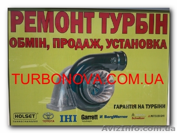 Ремонт Турбин, обмен, диагностика - <ro>Изображение</ro><ru>Изображение</ru> #1, <ru>Объявление</ru> #982073