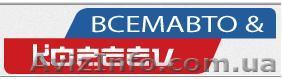 автомагазин "Всемавто" - <ro>Изображение</ro><ru>Изображение</ru> #1, <ru>Объявление</ru> #1105644