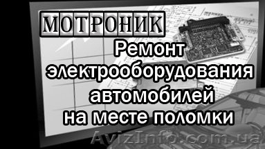 Ремонт электрики и электронных блоков автомобиля. На выезде - <ro>Изображение</ro><ru>Изображение</ru> #1, <ru>Объявление</ru> #18768