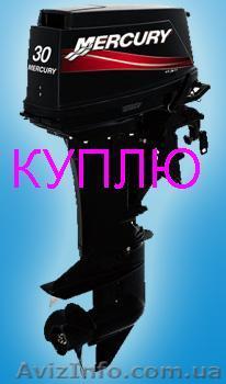 Куплю лодочный мотор - <ro>Изображение</ro><ru>Изображение</ru> #1, <ru>Объявление</ru> #1121055