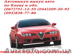 Автовыкуп по Киеву и области - <ro>Изображение</ro><ru>Изображение</ru> #1, <ru>Объявление</ru> #1125553