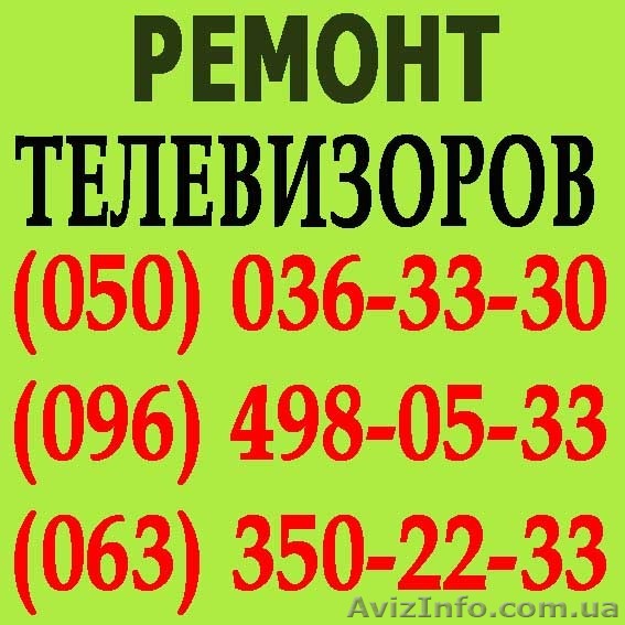 Ремонт телевизоров в Броварах. Мастер по ремонту телевизора на дому Бровары. - <ro>Изображение</ro><ru>Изображение</ru> #1, <ru>Объявление</ru> #1114223